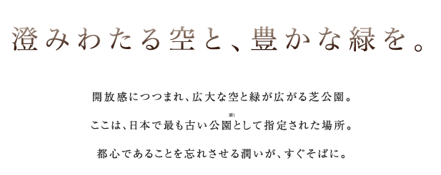 澄みわたる空と、豊かな緑を。