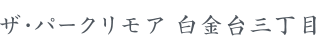 ザ・パークリモア 白金台三丁目