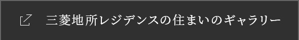 三菱地所レジデンスの住まいのギャラリー