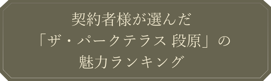 契約者様が選んだ「ザ・パークテラス 段原」の魅⼒ランキング