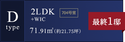 Dtype 3LDK+WIC+N 71.91㎡（約21.75坪）