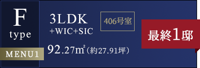 Ftype 3LDK+WIC+SIC 92.27㎡（約27.91坪）