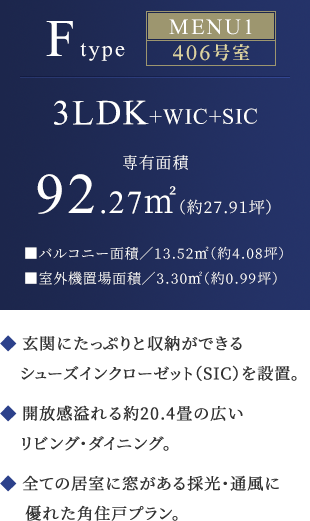 FtypeMENU1 3LDK+WIC+SIC 専有面積92.27㎡（約27.91坪）