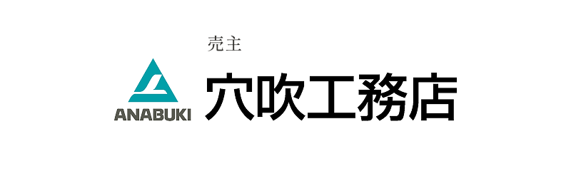 売主 穴吹工務店