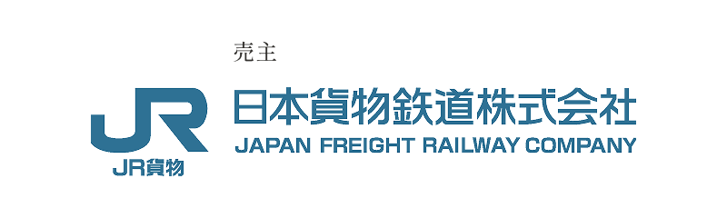 売主 日本貨物鉄道株式会社