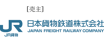 JR貨物 日本貨物鉄道株式会社