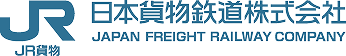 JR貨物 日本貨物鉄道株式会社