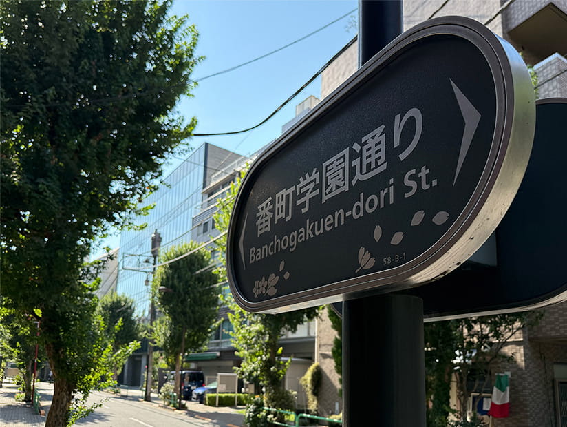 番町学園通り／徒歩4分・約280m