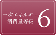 一次エネルギー消費量等級6